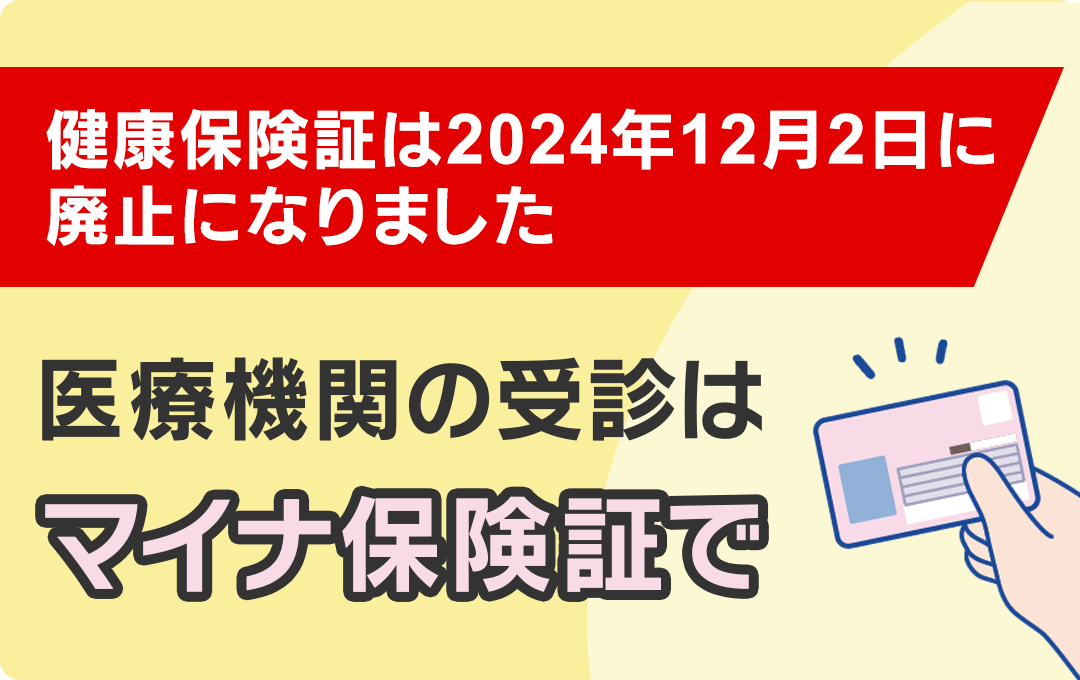 医療機関の受診はマイナ保険証で