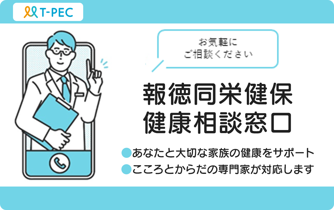 報徳健康相談窓口